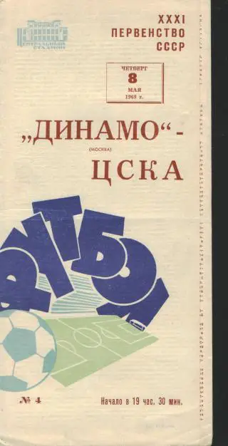 ДИНАМО(Москва)-ЦСКА(Москва)-8.5.1969