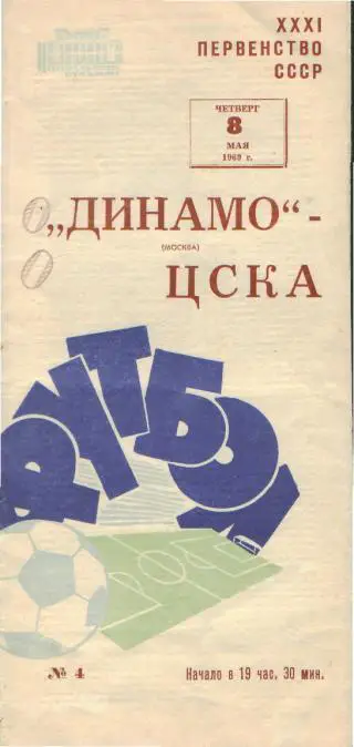 ДИНАМО(Москва)-ЦСКА(Москва)-8.5.1969