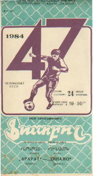 Арарат(ЕРЕВАН)-Динамо(Минск)-24.7.1984 тираж=2200