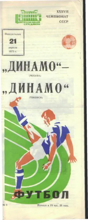 ДИНАМО(Москва)-Динамо(Тбилиси)-21.4.1975