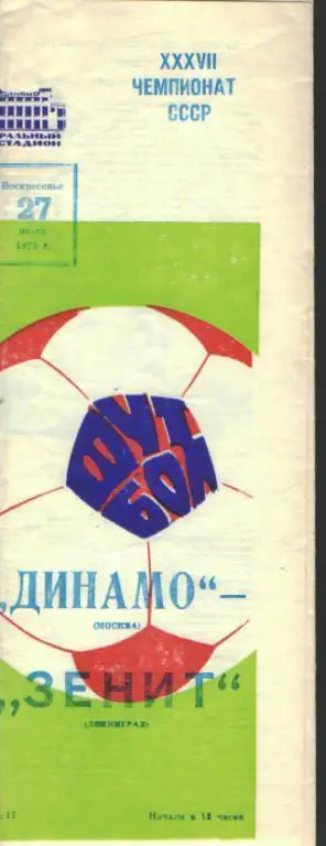 ДИНАМО(Москва)-Зенит (Ленинград)-27.7.1975