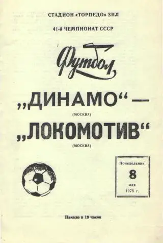 ДИНАМО(Москва)-Локомотив(Москва)-8.5.1978