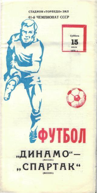 ДИНАМО(Москва)-Спартак(Москва)-15.7.1978