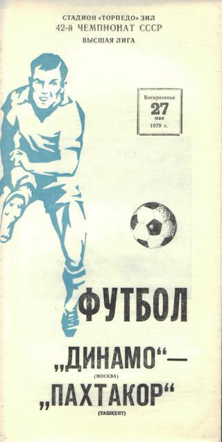 ДИНАМО(Москва)-Пахтакор(Ташкент)-27.5.1979
