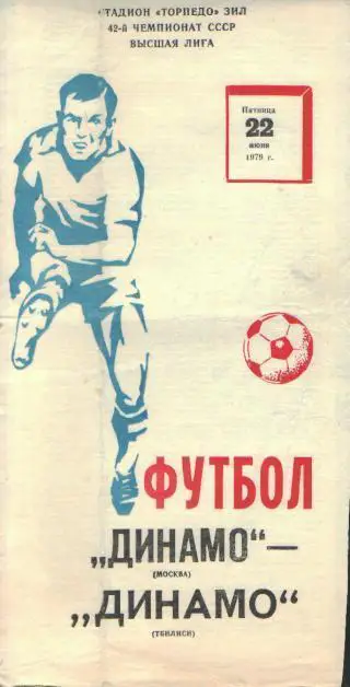 ДИНАМО(Москва)-Динамо(Тбилиси)-22.6.1979
