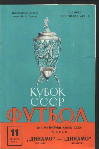 ДИНАМО(Москва)-Динамо (Тбилиси)-11.8.1979 (КУБОК.Финал)