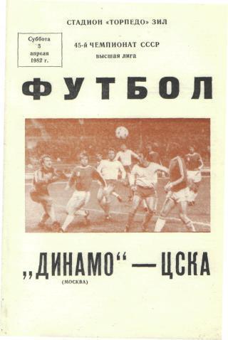 ДИНАМО(Москва)-ЦСКА(Москва)-3.4.1982
