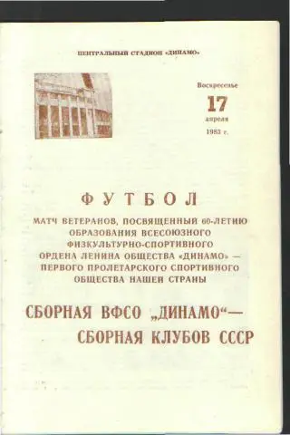 ДИНАМО(Москва)-сб.СССР-17.4.1983(товарищеский.матч.ВЕТЕРАНЫ)