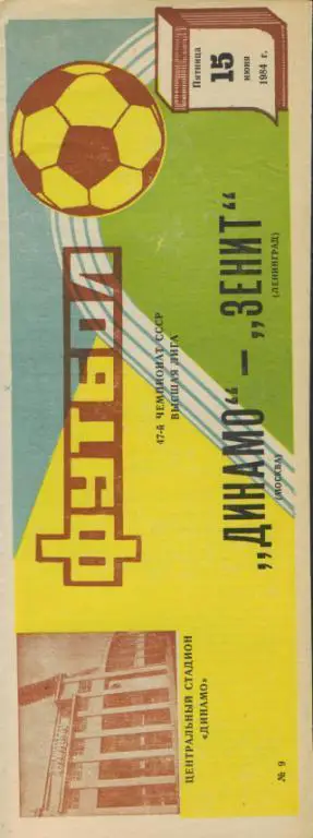 ДИНАМО(Москва)-Зенит(Ленинград)-15.6.1984