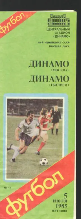 ДИНАМО(Москва)-Динамо(Тбилиси)-5.7.1985