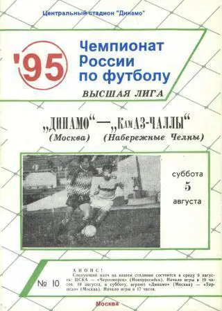 ДИНАМО(Москва)-Камаз(Набережные Челны)-5.8.1995