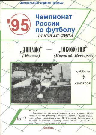 ДИНАМО(Москва)-Локомотив(Нижний Новгород-9.9.1995