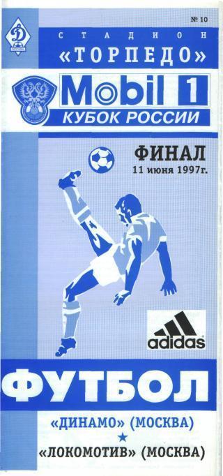 ДИНАМО(Москва)-Локомотив (Москва)-11.6.1997(КУБОК. Финал)