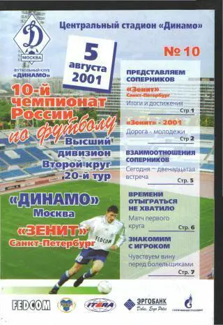 ДИНАМО(Москва)-Зенит(СПБ)-5.8.2001