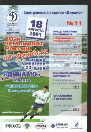 ДИНАМО(Москва)-Черноморец(Новороссийск)-18.8.2001