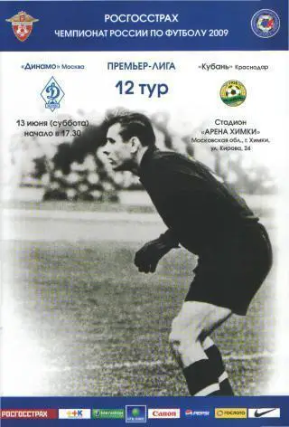 ДИНАМО(Москва)-Кубань (Краснодар)-13.6.2009 постер-вклад:Л.Фернандес(ДМ)