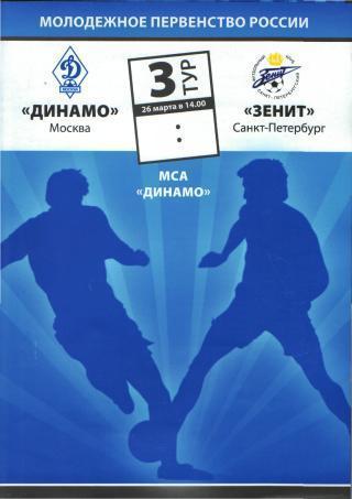 ДИНАМО(Москва)-Зенит(СПБ)-26 .3.2010(ДУБЛЬ) 1вид