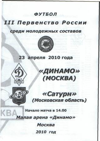 ДИНАМО(Москва)-Сатурн(Раменское) -23.4.2010(ДУБЛЬ)