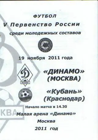 ДИНАМО(Москва)-Кубань(Краснодар)-19.11.2011(ДУБЛЬ)