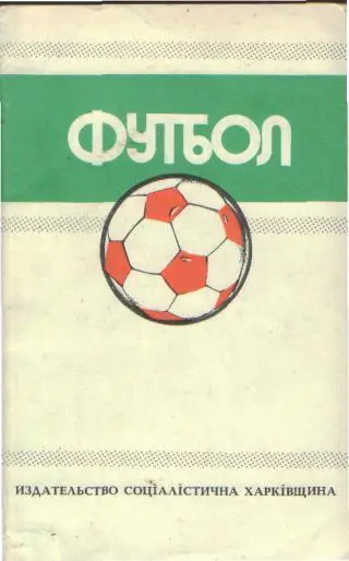 Ежегодник-Федерации Футбола 1988-1989 (320стр)