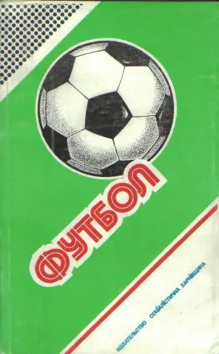 Ежегодник-Федерации Футбола 1987-1988 (320стр)