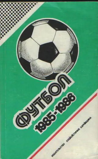 Ежегодник-Федерации Футбола 1985-1986 (320стр)