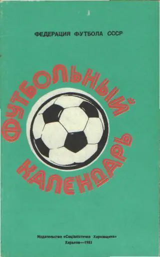 Ежегодник-Федерации Футбола 1984-1985 (256стр)