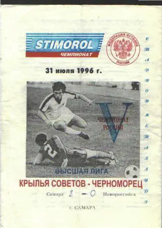 Крылья Советов(Самара)-Черноморец(Новороссийск)-31.7.1996