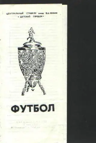 Асмарал(Москва)-Кубань(Краснодар)-3.5.1991(КУБОК)