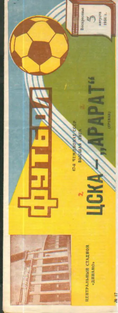 ЦСКА(Москва)-Арарат (Ереван)- 5.8.1984