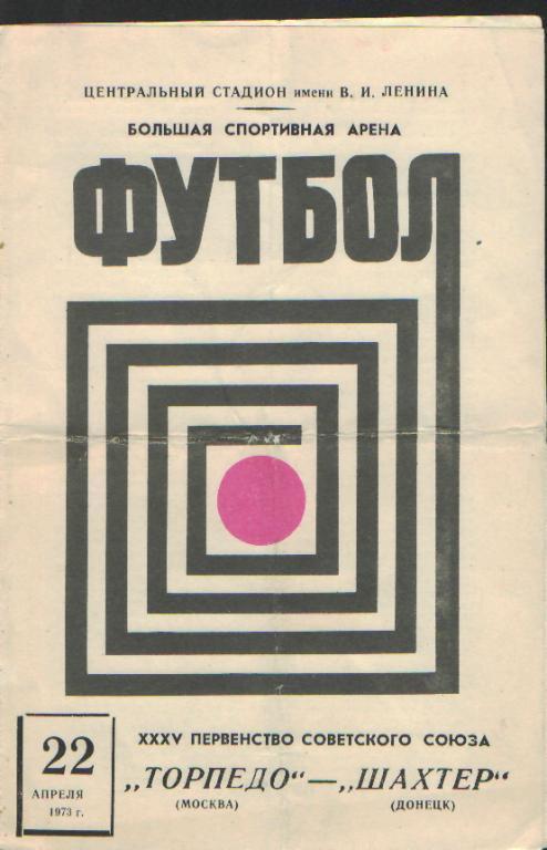 Торпедо(Москва)-Шахтeр (Донецк)-22.4.1973
