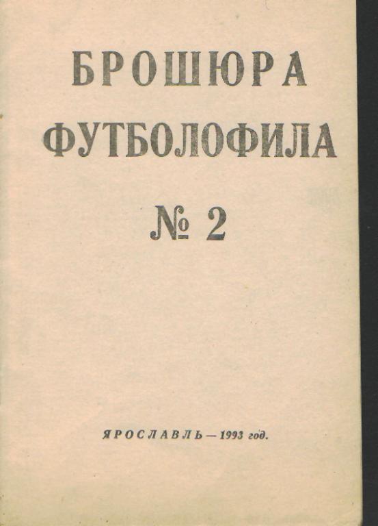 ФУТБОЛОФИЛ- ЯРОСЛАВЛЬ №2