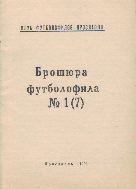 ФУТБОЛОФИЛ- ЯРОСЛАВЛЬ №7