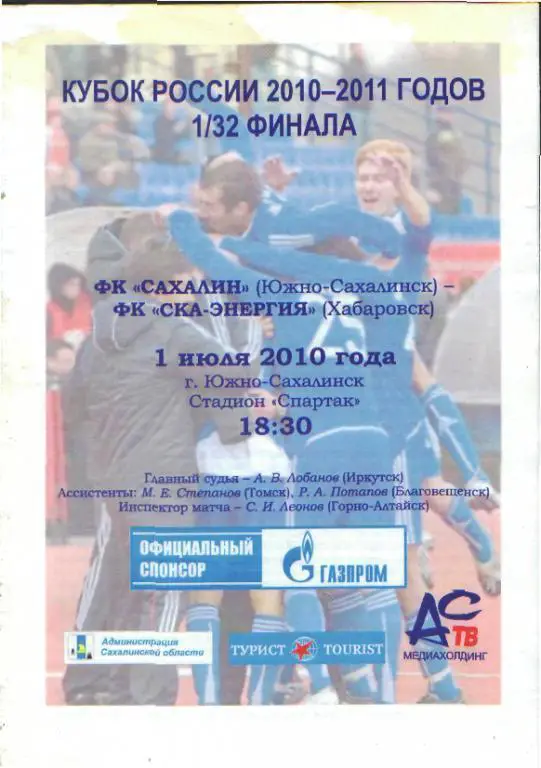 Сахалин(Южно-Сахалинск)-СКА (Хабаровск)-1.7.2010(КУБОК) оф