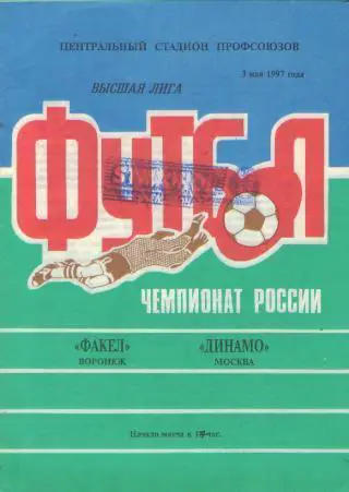 Факел(ВОРОНЕЖ)-ДИНАМО (Москва )-3.5.1997 оф