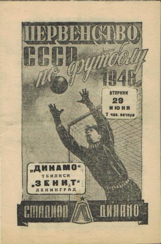 Зенит(Ленинград)-Динамо(Тбилиси)-29.6.1948