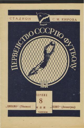 Зенит(Ленинград)-Динамо (Тбилиси)-8.5.1951