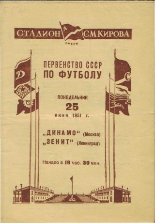 Зенит(Ленинград)-ДИНАМО (Москва)-25.6.1951