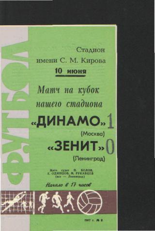 Зенит(Ленинград)-ДИНАМО (Москва)-10.6.1967(Кубок стадиона им.Кирова)