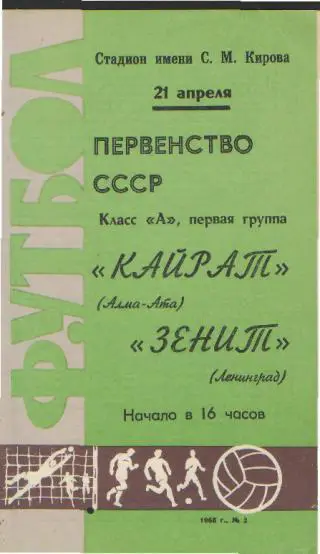 Зенит(Ленинград)-Кайрат(Алма-Ата)-21.4.1968