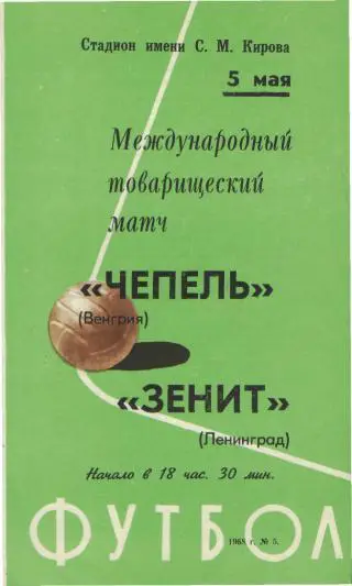 Зенит(Ленинград.СССР)-Чепель(Венгрия)-5.5.1968(МТМ)