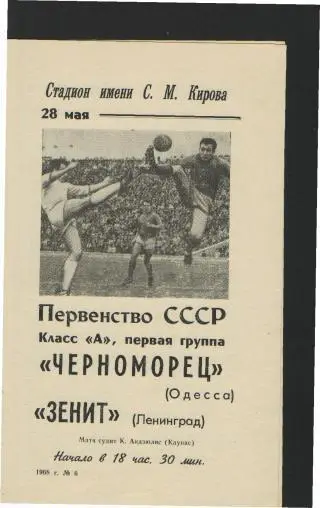 Зенит(Ленинград)-Черноморец(Одесса)-28.5.1968