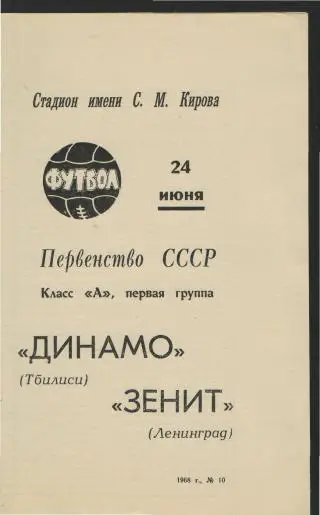 Зенит(Ленинград)-Динамо(Тбилиси)-24.6.1968