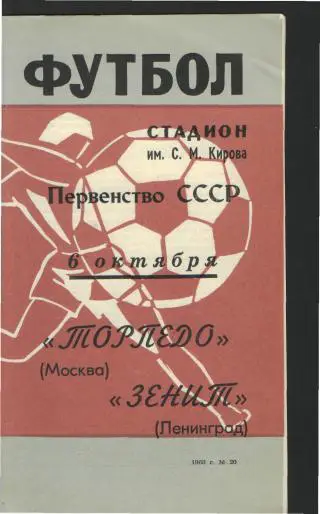 Зенит(Ленинград)-Торпедо(Москва)-6.10.1968