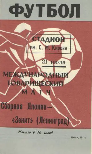 Зенит(Ленинград)-сб.ЯПОНИЯ-21.7.1968(МТМ)