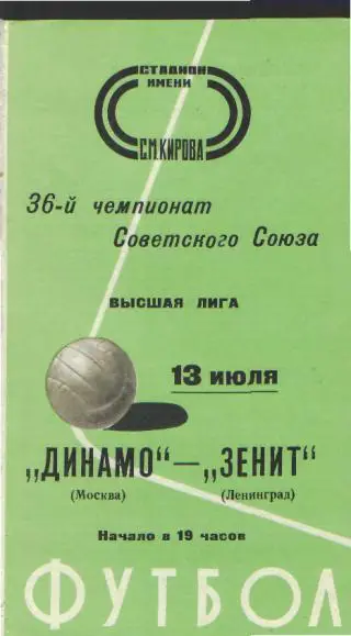 Зенит(Ленинград)-Динамо(Москва)-13.7.1974
