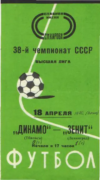 Зенит(Ленинград)-Динамо(Тбилиси)-18.4.1976 весна