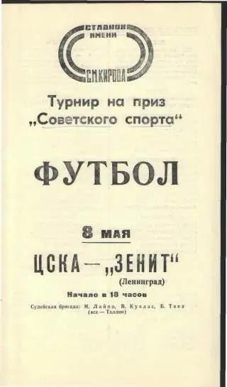 Зенит(Ленинград)-ЦСКА(Москва)-8.5.1977(Советский.спорт)