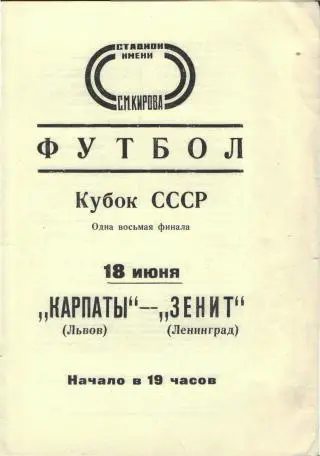 Зенит(Ленинград)-Карпаты(Львов)-18.6.1977(КУБОК)