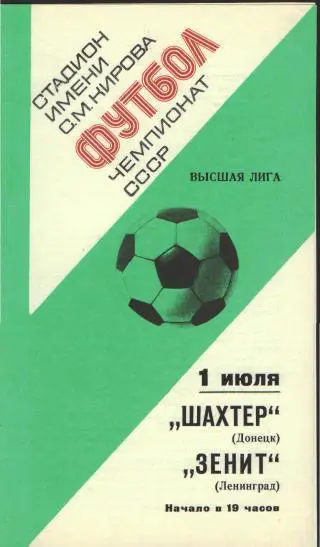 Зенит(Ленинград)-Шахтeр (Донецк)- 1.7.1977